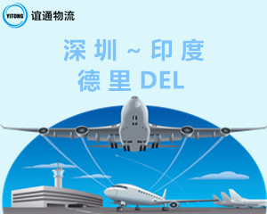 深圳SZX空运直飞印度德里DEL机场航班服务