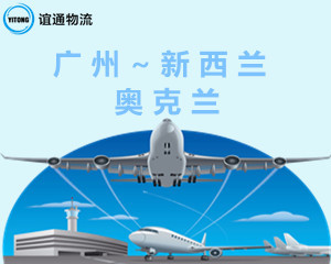 上海CAN空运直飞新西兰奥克兰AKL机场航班服务