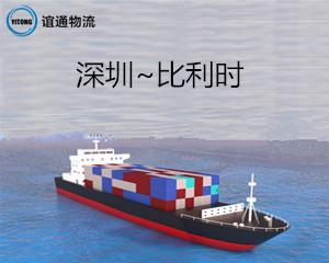 深圳广州双清含税海运直达比利时 比利时海运