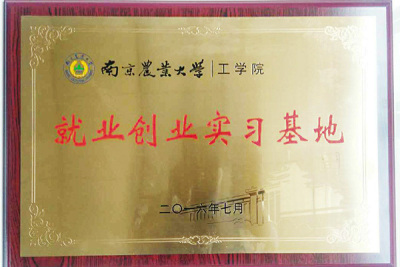 南京農業大學工學院大學生實習實踐基地授牌