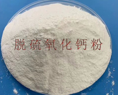 脱硫氧化钙粉