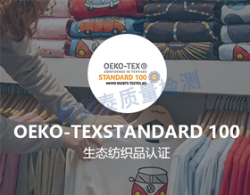OEKO-TEX 100 认证