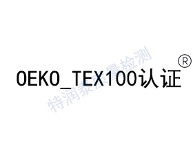  Oeko-tex认证