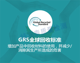 GRS可回收纤维认证