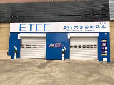 ETCC共享自助洗车