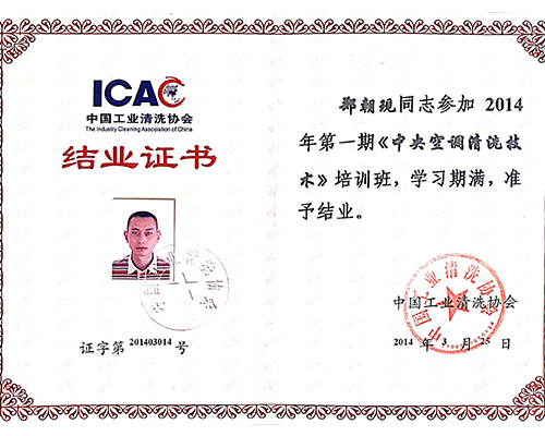 中国工业清洗协会结业证书