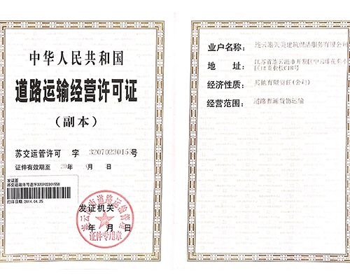 中華人民共和國道路運輸經營許可證