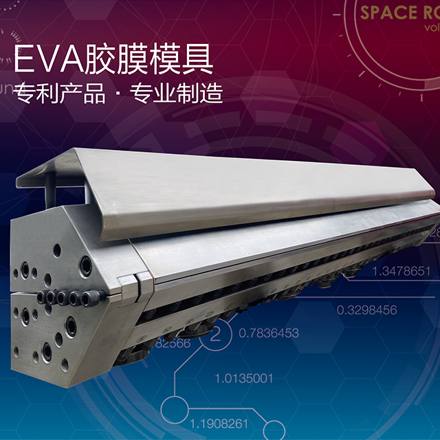 上海EVA/POE膠膜模具