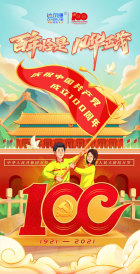 达尔捷机械热烈祝贺中国共产党成立100周年！