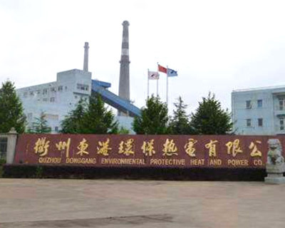 衢州东港环保热电有限公司