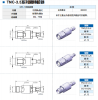 TNC-3.5系列间转接器