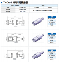 TNCA-3.5系列间转接器