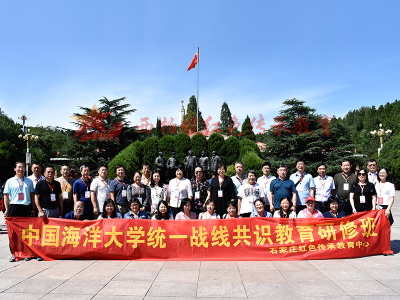 中國海洋大學統一戰線共識教育研修班