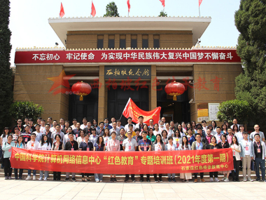 中國科學院“紅色教育”專題培訓班