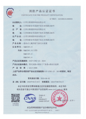 悬挂式电控七氟丙烷自愿性认证证书