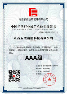 中国消防行业诚信单位等级证书