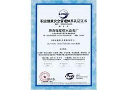 济南张夏供水设备厂置业健康安全管理体系认证证书