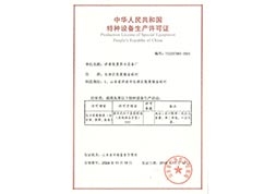济南张夏供水设备厂特种设备生产许可证