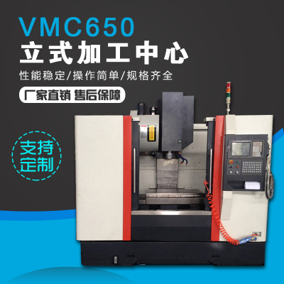 VMC650立式加工中心