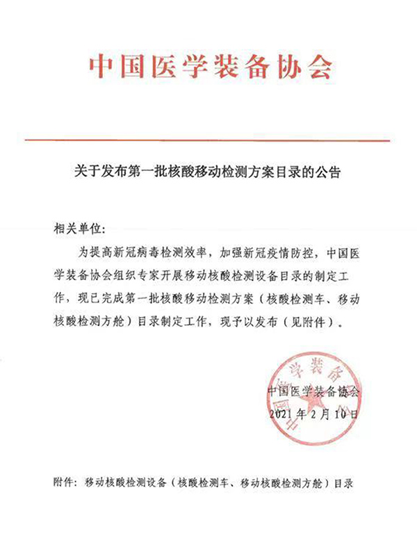 中国医学装备协会关于发布核酸移动检测方案目录的公告
