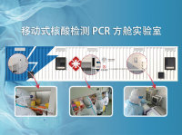 移动式核酸检测PCR方舱实验室