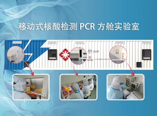 移动式核酸检测PCR方舱实验室