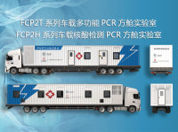 FCP2T系列车载多功能PCR方舱实验室
