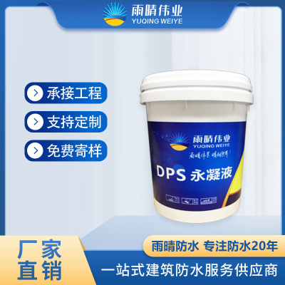 昆明YQ-DPS永凝液防水剂