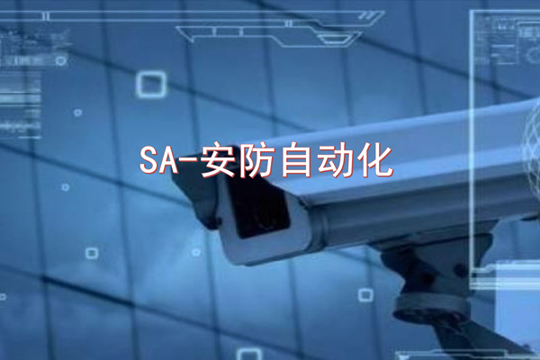 北京SA-安防自动化