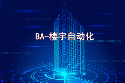 天津BA-楼宇自动化