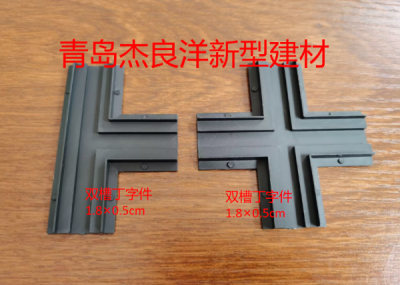四川双槽丁字件和十字件1.8x0.5cm
