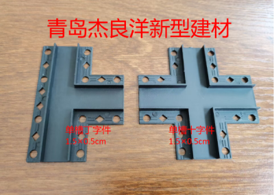 扬州单槽丁字件和十字件1.5×0.5cm
