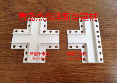 宁波单槽丁字件和十字件白1.5×0.5cm