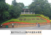 联网饮水机-重庆市白云山公园户外直饮水项目