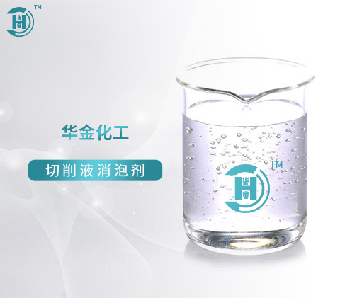 上海切削液消泡剂—XPJ-722