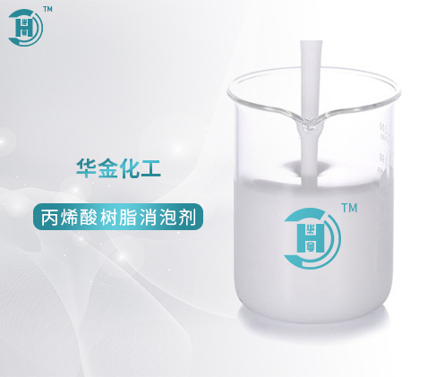 浙江丙烯酸树脂消泡剂—XPJ-720