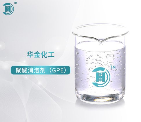 台州聚醚消泡剂GPE—100