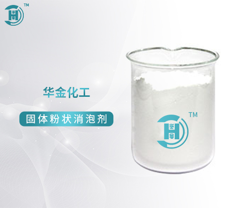 上海固体粉状消泡剂—XPJ-20G
