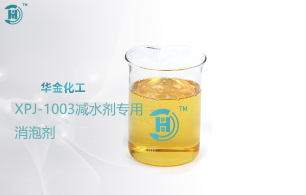淮安减水剂专用消泡剂 XPJ-1003