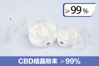 CBD结晶粉末 ≥99%