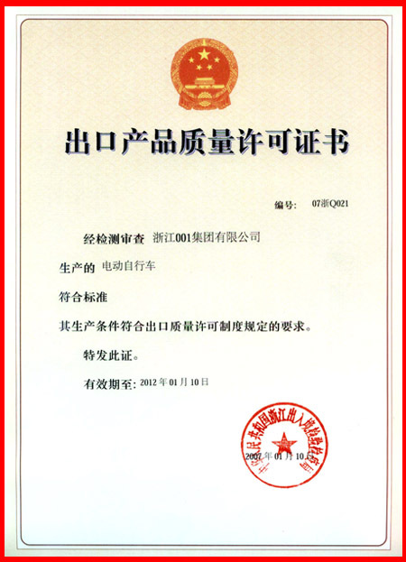 001电动车出口产品质量许可证书