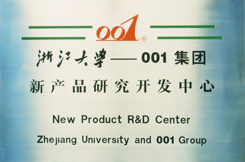 浙江大學——001集團新產品研究開發中心