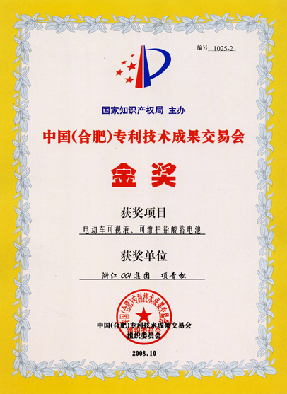 001蓄電池獲中國專利技術成果交易會金獎 交易會金獎
