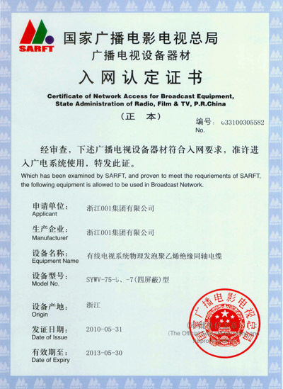 001电缆线广电器材入网认定证书2