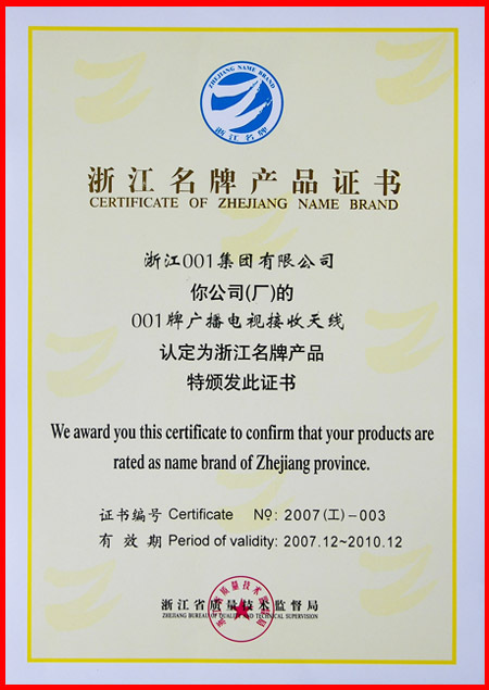 001天线浙江名 牌产品证书