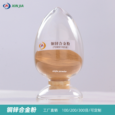 上海銅鋅合金粉FSWH10合金