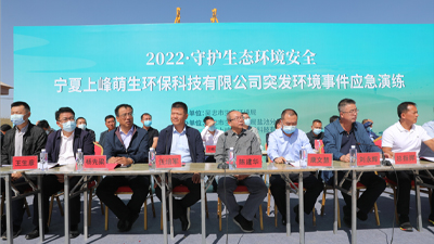 宁夏自治区“2022·守护生态环境安全”突发环境事件应急演练