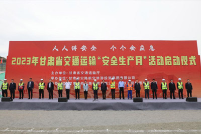 2023年甘肃省交通运输“安全生产月”活动启动