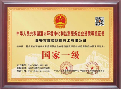 中國室內環境凈化和監測服務企業資質等級證書