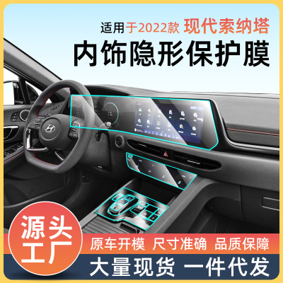 汽车内饰隐形保护膜 适用于2022款现代索纳塔